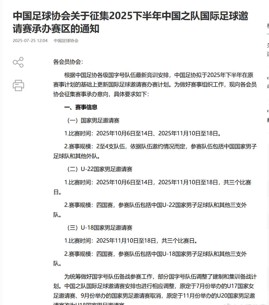 Chinese Football Association Announces Plans for National Team Invitational Tournament in Second Half of 2025