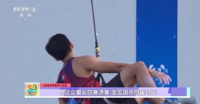 Chinese Climbers Make History at World Games! How Overseas Fans Can Watch the Full Replay Without Geo-Restrictions