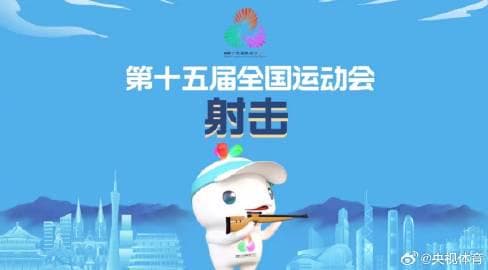 2025 National Games Men's 10m Air Rifle Team Final Live on CCTV Today