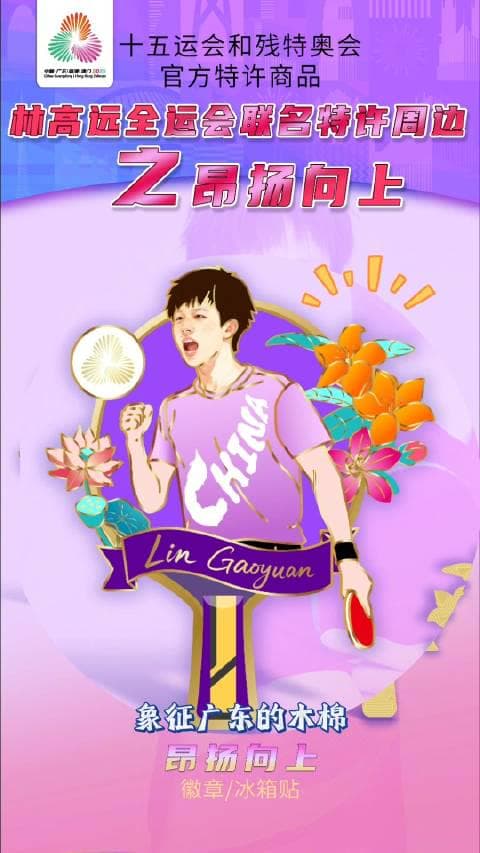 Lin Gaoyuan's Official All-China Games Merchandise Collection Released