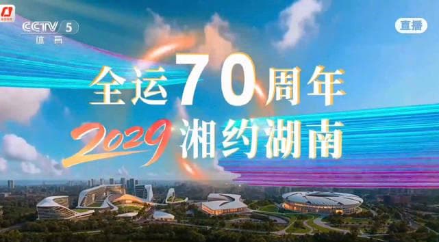 Hunan to Host the 2029 National Games: A New Chapter in Chinese Sports