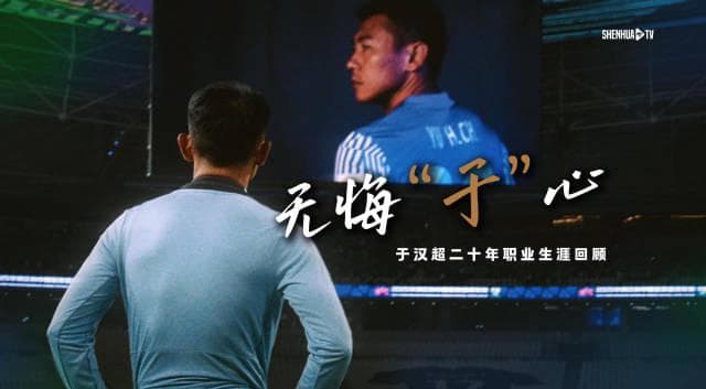 From Pitch to New Role: Shanghai Shenhua's Yu Hanchao Retires After 20 Years